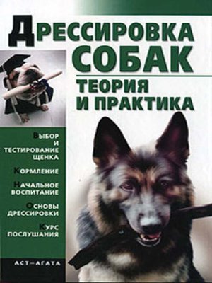 cover image of Дрессировка собак. Теория и практика
